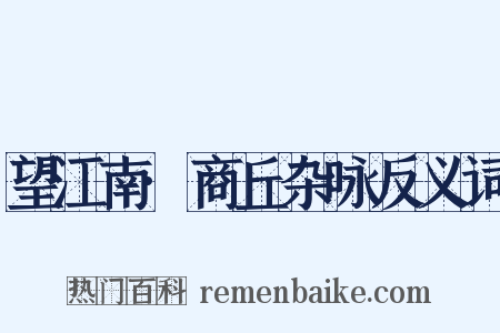 望江南·商丘杂咏反义词是什么意思的图片